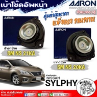 AARON เบ้าโช๊คหน้า NISSAN SYLPHY (ซิลฟี่) เบ้าโช๊คตัวหน้า ยี่ห้อAARON รหัส (ซ้ายSM.NS.21KA / ขวาSM.N