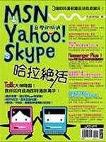 MSN、Yahoo！奇摩即時通、Skype哈拉絕活