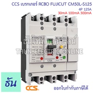 CCS เบรกเกอร์กันดูด 4P รุ่น CM50L-S125 CM50L-S250 RCBO FUJICUT ตัวเลือก 50A 63A 100A 125A 150A 200A 