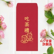 【婚禮嫁娶文定專用紅包袋】吃茶禮 奉茶 現貨  迎娶訂婚 燙金