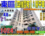 東區法拍屋，育樂街【四維國宅】一樓3房平車，近台南後火車站，大遠百，成功大學，地址：台南市東區育樂街66巷8號，22年屋