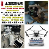 免費上門或地鐵沿線 大疆航拍機 無人機 手持相機 運動相機 DJI Mavic 2/ Mavic 2pro/Mavic 2 Zoom/Mavic 3/Mavic 3 Pro/Air 2/Air3/FP