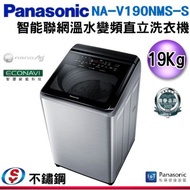 [國際送好禮][2月促銷]19公斤【Panasonic 國際牌】智能聯網變頻直立溫水洗衣機 NA-V190NMS-S / NAV190NMSS(不鏽鋼外殼)