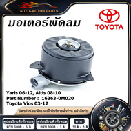 มอเตอร์พัดลม TOYOTA VIOS 2008  YARIS 2006  ALTIS 2009 มอเตอร์พัดลมไฟฟ้า พัดลมหม้อน้ำ โตโยต้า วีออส โ