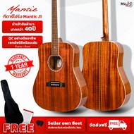 กีต้าร์โปร่ง Mantic J1 / J2 ( All Solid Mahogany )