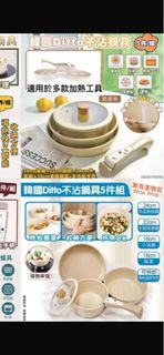 韓國Ditto不沾鍋具5件組 (包送貨）