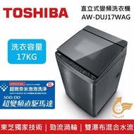 【TOSHIBA 東芝】【原廠贈東芝Fit 保溫瓶】 AW-DUJ17WAG 17KG 超微奈米泡泡 SDD超變頻直立式洗衣機 (含基本安裝+舊機回收)