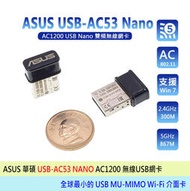 熊讚 ASUS 華碩 USB-AC53 Nano AC1200 迷你雙頻 Wi-Fi 無線USB網卡 工二年保