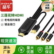 晶華 av轉HDMI線DVD機上盒VCD接電視 rca轉hdmi老式電視機轉換線