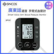 SINCOS - SINCOS BP03C 粵語發音 廣東話版 血壓計 手臂式 上臂式 長者 老人 血壓監測 測壓機