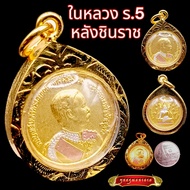 K873 จี้รัชกาลที่5 เหรียญร 5 เหรียญ รัชกาล 5 หลัง พระพุทธชินราช ทรงกลม เนื้อ 3K สีทอง  ขนาด 1.5x1.5 ซม. (ขนาดเหรียญบาท) เลี่ยม กรอบพระ ทองไมครอน