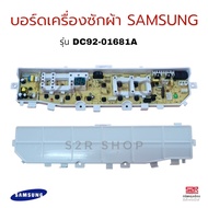 บอร์ดเครื่องซักผ้า SAMSUNG ซัมซุง รุ่น DC92-01681A (เทียบใช้) อะไหล่เครื่องซักผ้า