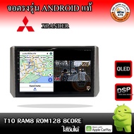 จอติดรถยนต์ ตรงรุ่นสำหรับ Mitsubishi Xpander CPU 4-8 Core , RAM 2-8GB , ROM 16-128GB เครื่องเสียงติด