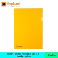 Elephant  ตราช้าง แฟ้มซองพลาสติก 405 A4 12 เล่ม/แพ็ค มี 9 สี แฟ้มใส แฟ้มซอง แฟ้มสี แฟ้มพลาสติก ซองใส