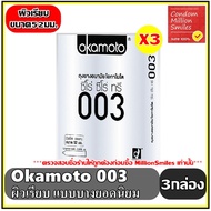 ถุงยางอนามัย okamoto 003 condom ( โอกาโมโต ซีโร่ ซีโร่ ทรี  ) ของแท้ แบบบาง 003 ผิวเรียบ ขนาด 52 มม. ชุด 3 กล่อง ( 1 กล่องบรรจุ 2 ชิ้น )