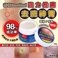 泰國 🇹🇭 Banthai 強力推薦去疣神膏(10g)