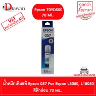 EPSON 057 น้ำหมึกเติมแท้ T09D100-600 FOR EPSON L8050  L18050 70ml. BKCMYLCLM (เลือกสีที่ตัวเลือกสินค