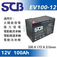 [電池便利店]SCB EV100-12 12V 100Ah 深循環電池 太陽能、風力發電、電動載具 31-AGM