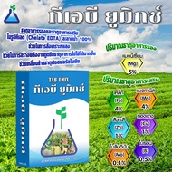 ทีเอบี ยูมิกซ์ ขนาด 1 กิโลกรัม ธาตุอาหารรอง-เสริมในรูปแบบคีเลต TAB UMIX mixed EDTA nutrients 1Kg