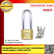 SOLO กุญแจโซโล ขนาด 40 มม.รุ่น 84-40L ห่วงยาว ระบบสปริงแม่กุญแจทองเหลือง ลูกกุญแจ 3 ตัวในชุด ของแท้1