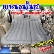 ที่นอนลม พร้อมที่สูบลมในชุด !! เบาะนอนลมในรถยนต์ ที่นอนเบาะหลังรถ เตียงนอนลม ปรับได้หลายรูปแบบ ใช้ในรถ บ้าน สถานที่ต่างๆ (Inflatable Car Airbed)