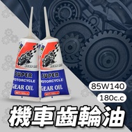 < Ys Yongxin > Made In Taiwan Gear oil 180cc gera 85W-140 Locomotive Lubricant Replacement Per 1,000
