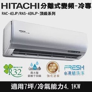 Hitachi日立7坪變頻頂級分離式冷氣RAC-40JP/RAS-40NJP