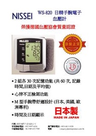 (五年上門保養) 日本日精 WS-820 手腕電子血壓計 (日本製)   直銷優惠: HKD398 (零售價: HKD780)