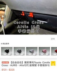 Toyota  Corolla Cross、AURIS、Altis12代 副駕駛 手套箱掛勾