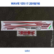 Sticker WAVE 125I Whale Red 2018 Model 16