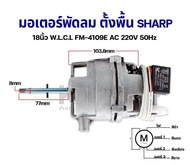 โปรดี มอเตอร์พัดลม ตั้งพื้น SHARP ชาร์ป 18นิ้ว แกน 8mm FM-4109E AC 220V 50HZ อะไหล่พัดลม ถูก++ พัดลม อะไหล่พัดลม ใบพัดพัดลม ปุ่มกดพัดลม