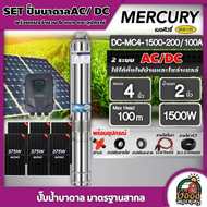 MERCURY / GENIUS 🇹🇭 ชุดเลือก SET ปั๊มบาดาล AC/DC 1500W รุ่น MC4-1500-200/100A บ่อ4 น้ำออก 2 นิ้ว+ แผ