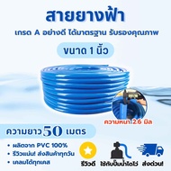 สายยาง 1 นิ้ว (8 หุน) สายยางสีฟ้า ความยาว 10เมตร 15เมตร 20เมตร 25เมตร 30เมตร 50เมตร และ 100เมตร