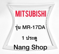 ขอบยางตู้เย็น Mitsubishi รุ่น MR-17DA (1 ประตู)