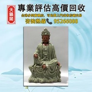 元代龍泉青釉觀音塑像，全港最高價回収♻️古玩擺件，古董雜件，人物陶塑，德化白瓷，萬同順，壽山石，佛公，石灣公仔。石雕像，唐三彩，福祿壽，觀音像，毛澤東白瓷，彌勒佛，鎏金銅佛像 等