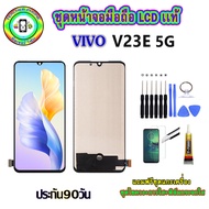 หน้าจอมือถือแท้ Vivo V23e 5g เม็ดสีเข้ม100% อะไหล่LCDจอชุดพร้อมทัชสกรีน  งานแท้ ประกัน90วัน เเถมฟรีไ