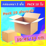 กล่องใส่เอกสาร 30*45*30 [Pack10] กล่องลัง กล่องขนย้าย กล่องเก็บของ ใส่ของบริจาค กล่องกระดาษลูกฟูก สภ