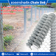 ลวดตาข่ายถัก Chain link Fence ตาข่ายเหล็กถัก 2 2.5 ยาว10m กว้าง0.8m/1m/1.2m/1.5m/1.8m/2m ลวดตาข่ายเห