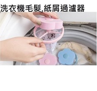 洗衣機毛髮過瀘器 除毛器【單個裝 颜色隨機】洗衣機過濾網袋 洗衣機漂浮物過濾袋 洗衣袋網兜 過濾網袋