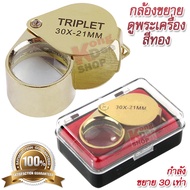 Mini EYE Loupe Jewelry Store Magnifier GOLD กล้องขยาย ดูพระเครื่อง สีทอง 30x กำลังขยาย 30 เท่า หน้าเลนส์ขนาด 21 mm เลนส์แก้ว 3 ชั้น กล้องจิ๋ว กล้องส่อง กำลังขยาย 30x แว่นขยาย ซูมออฟติคอล ส่องอัญมณี ส่องพระเครื่อง ส่องดูพระ