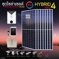 ชุดโซล่าเซลล์ Off Grid HYBRID PRO 4 LiFePo แบตเตอรี Deef Cycle 24V 100AH อุปกรณ์ครบชุด ไฟฟรี 24 ชั่ว