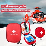 กระเป๋าพยาบาลฉุกเฉิน พร้อมอุปกรณ์ 79 ชิ้น แบบพกพา First Aid Kit Set ชุดปฐมพยาบาลเบื้องต้น ติดรถ ออกค