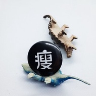 【瘦】 Li-good 4.4cm別針