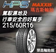 《榮昌輪胎館》HP5  215/60R16輪胎  💠現金完工特價💠