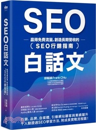 SEO白話文：贏得免費流量，創造長期營收的「SEO行銷指南」