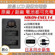 創心 ROWA 樂華 Nikon ENEL14 充電器 雙充 D3100 D3200 D3300 D3400 D3500