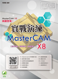 MasterCAM X8 實戰演練 (新品)