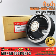 ปั้มน้ำ CIVIC ปี 2016-2020 R18Z1 เครื่อง 1.5 เทอร์โบ (FCFK)#19200-59B-003 ***สินค้าราคาดี แบรนด์.K-O