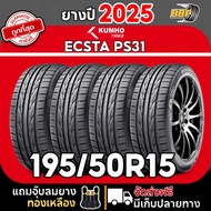 🔥ส่งฟรี🔥 KUMHO PS31 195/50R15 ยางปี 25 (2,4เส้น) เเถมฟรีจุ๊บลมยาง พร้อมรับประกันคุณภาพทุกเส้น💯✅