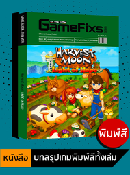 [พิมพ์สี] บทสรุปเกม Harvest Moon: Light of Hope [GameFixs] [IS098]